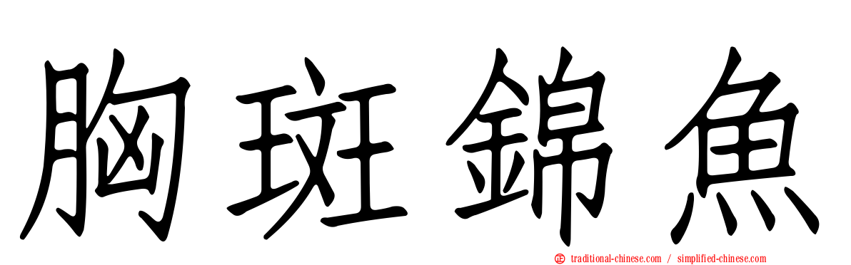 胸斑錦魚