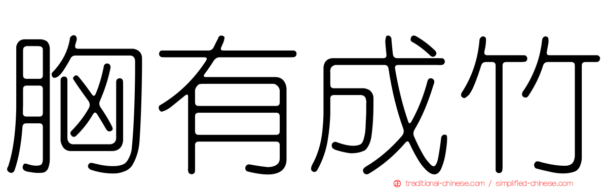 胸有成竹