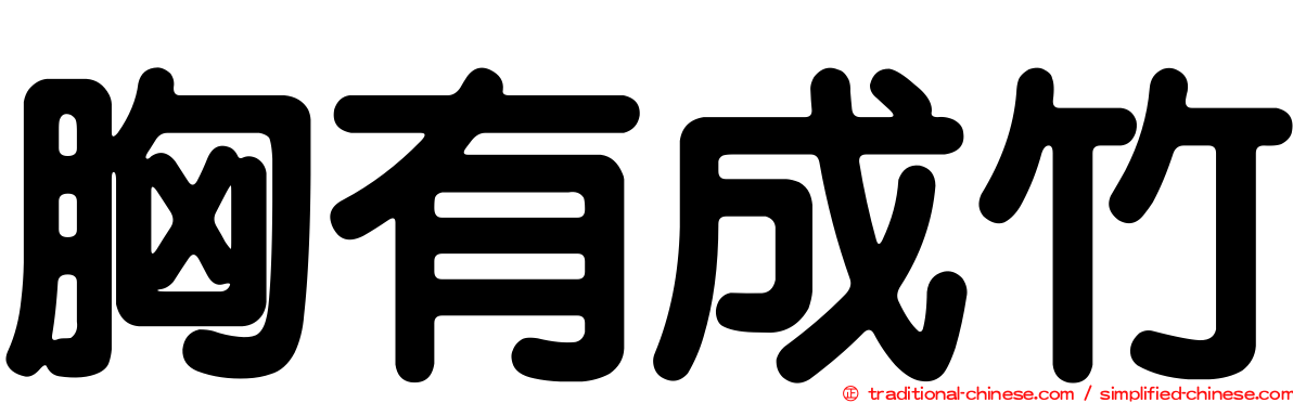 胸有成竹