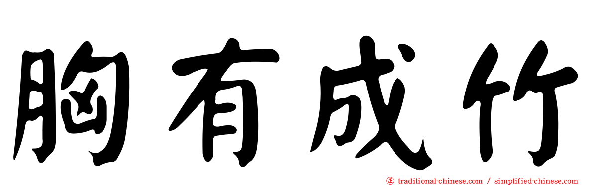 胸有成竹