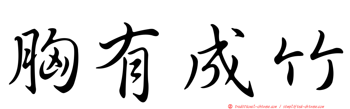 胸有成竹