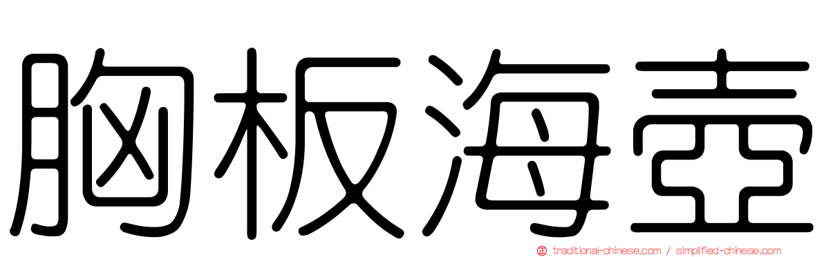胸板海壺