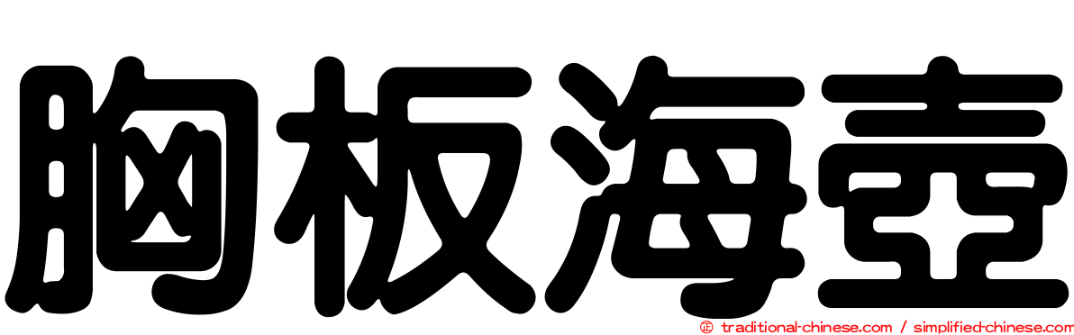 胸板海壺