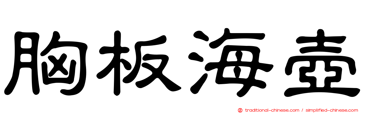 胸板海壺