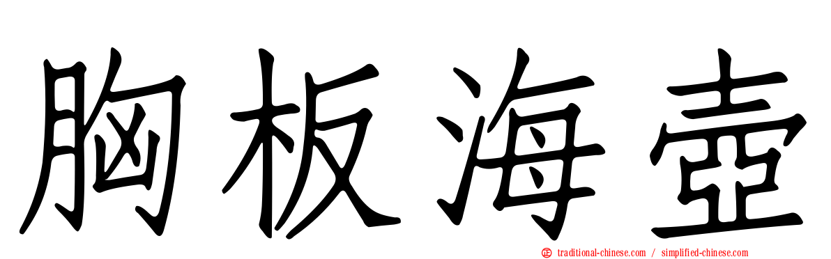 胸板海壺