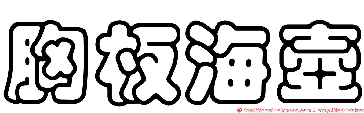 胸板海壺