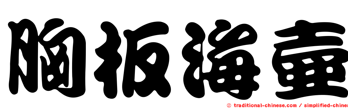 胸板海壺
