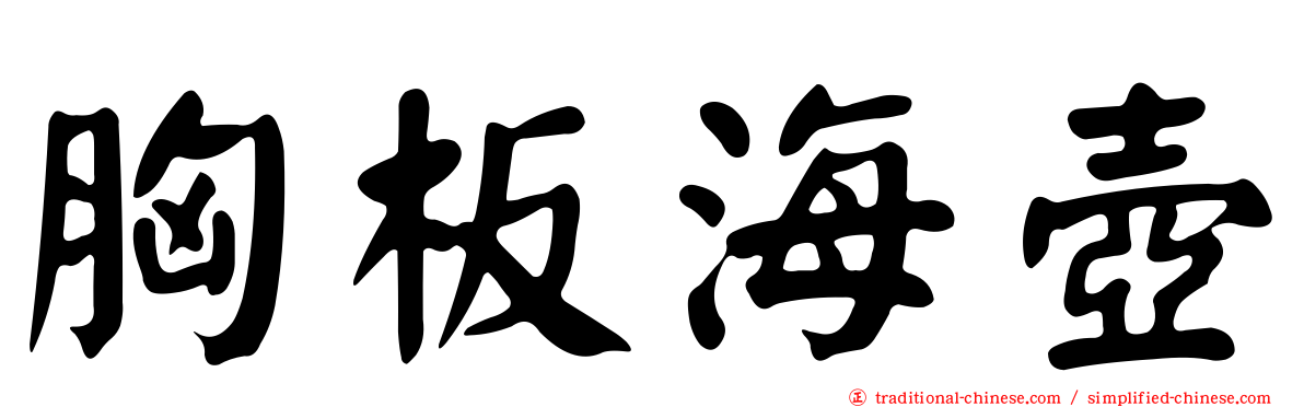 胸板海壺