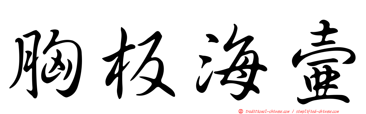 胸板海壺