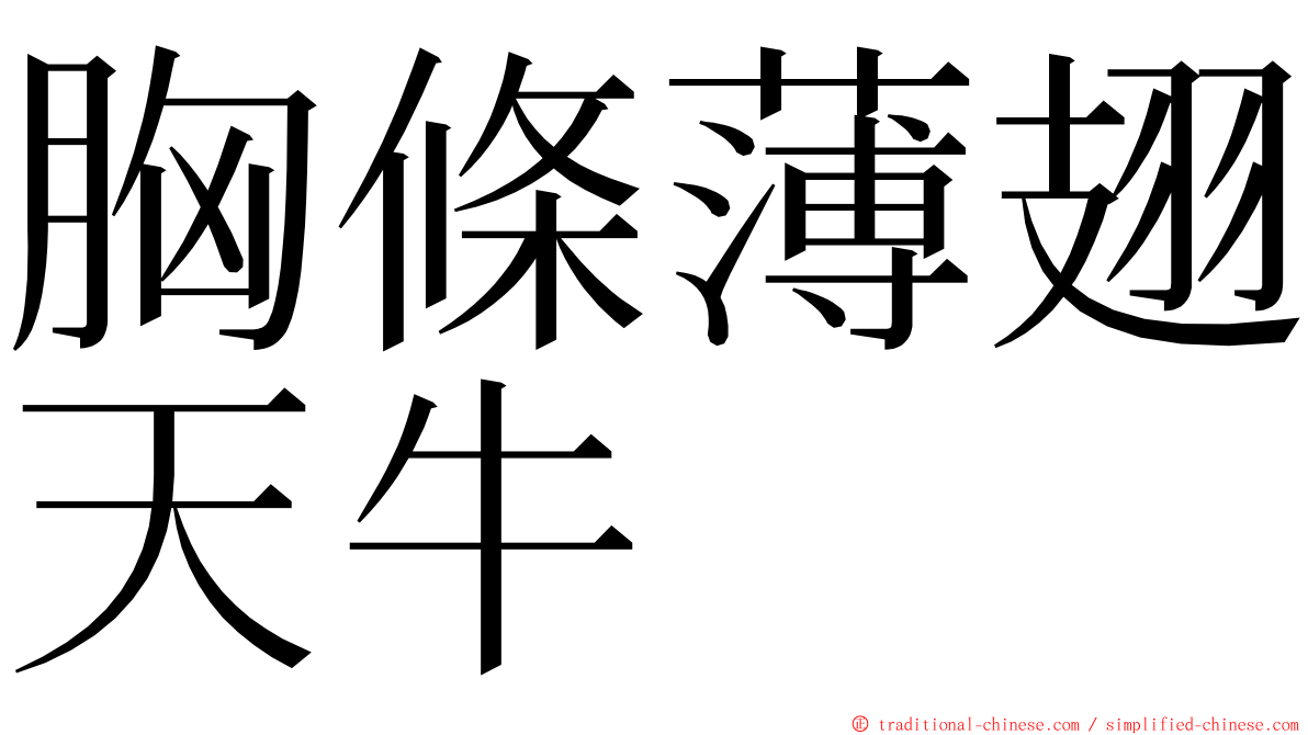 胸條薄翅天牛 ming font
