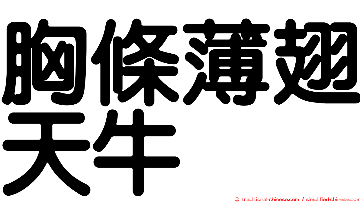 胸條薄翅天牛