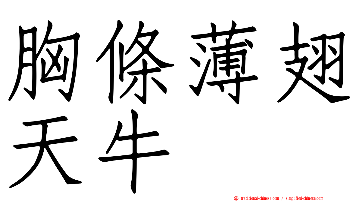胸條薄翅天牛