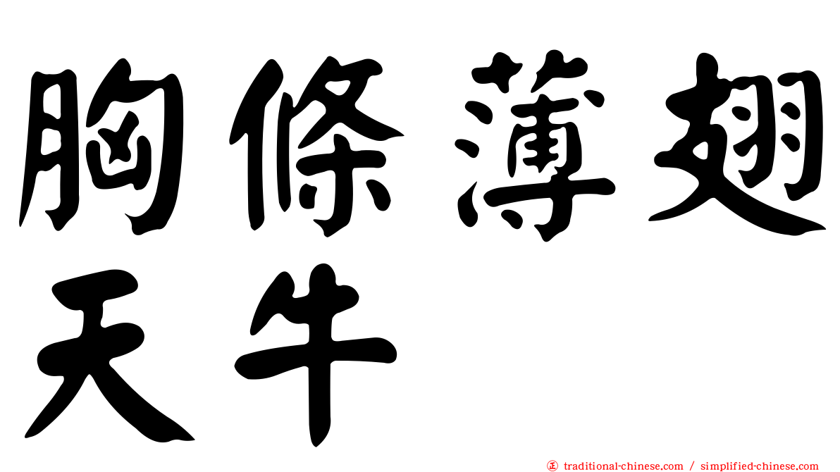 胸條薄翅天牛