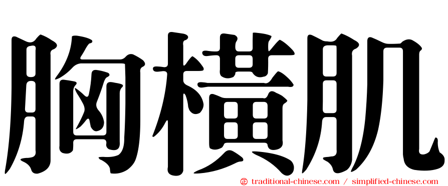 胸橫肌
