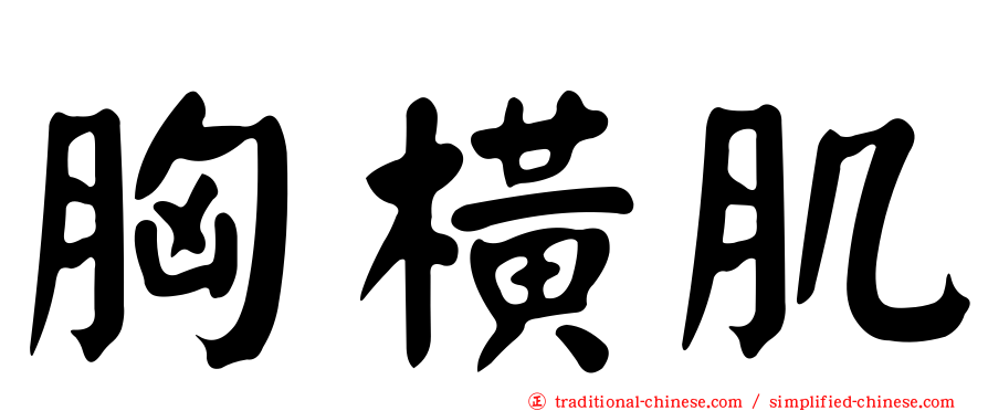 胸橫肌