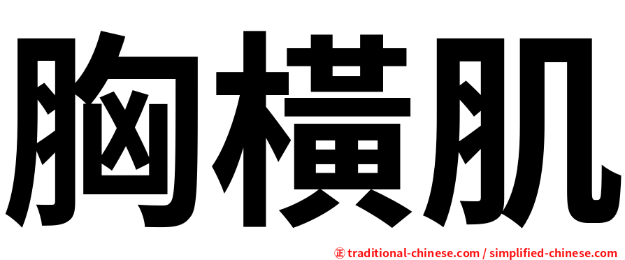 胸橫肌