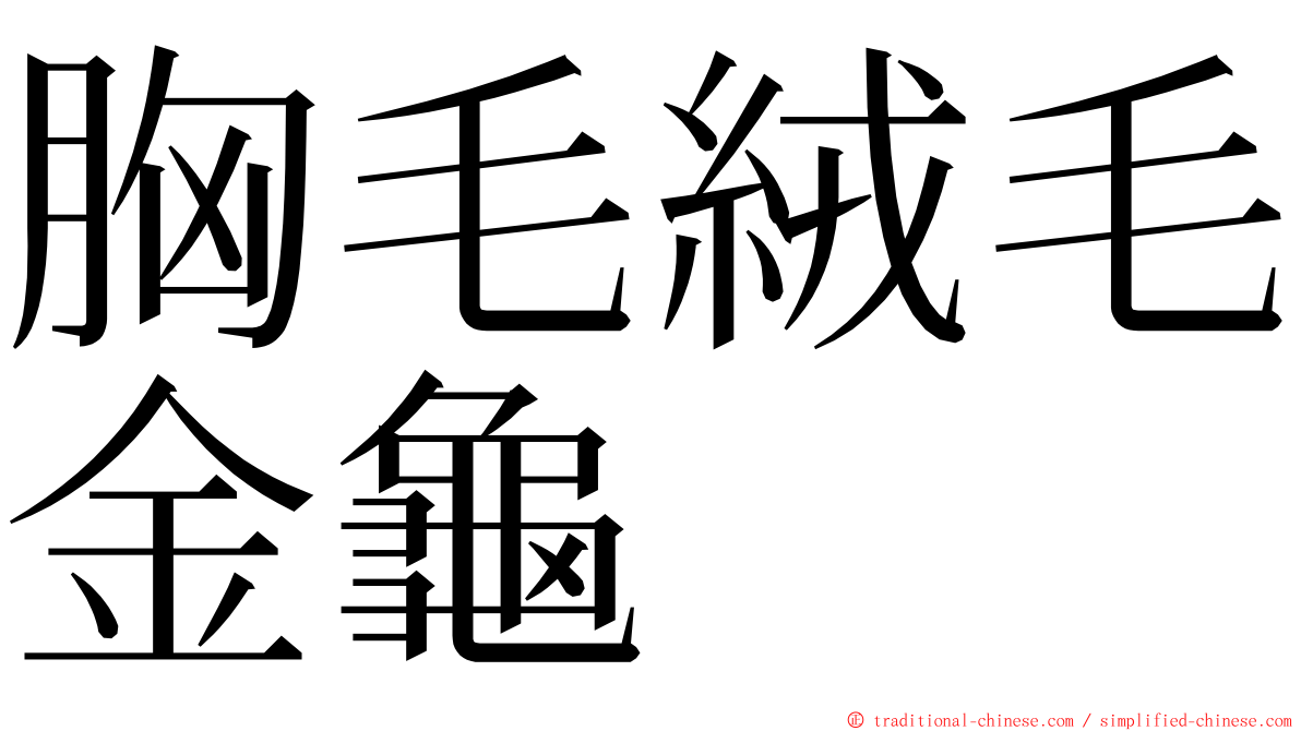 胸毛絨毛金龜 ming font