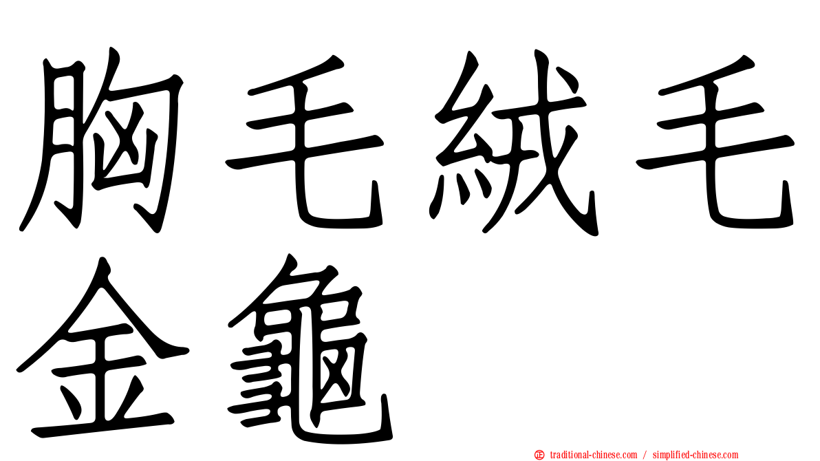 胸毛絨毛金龜