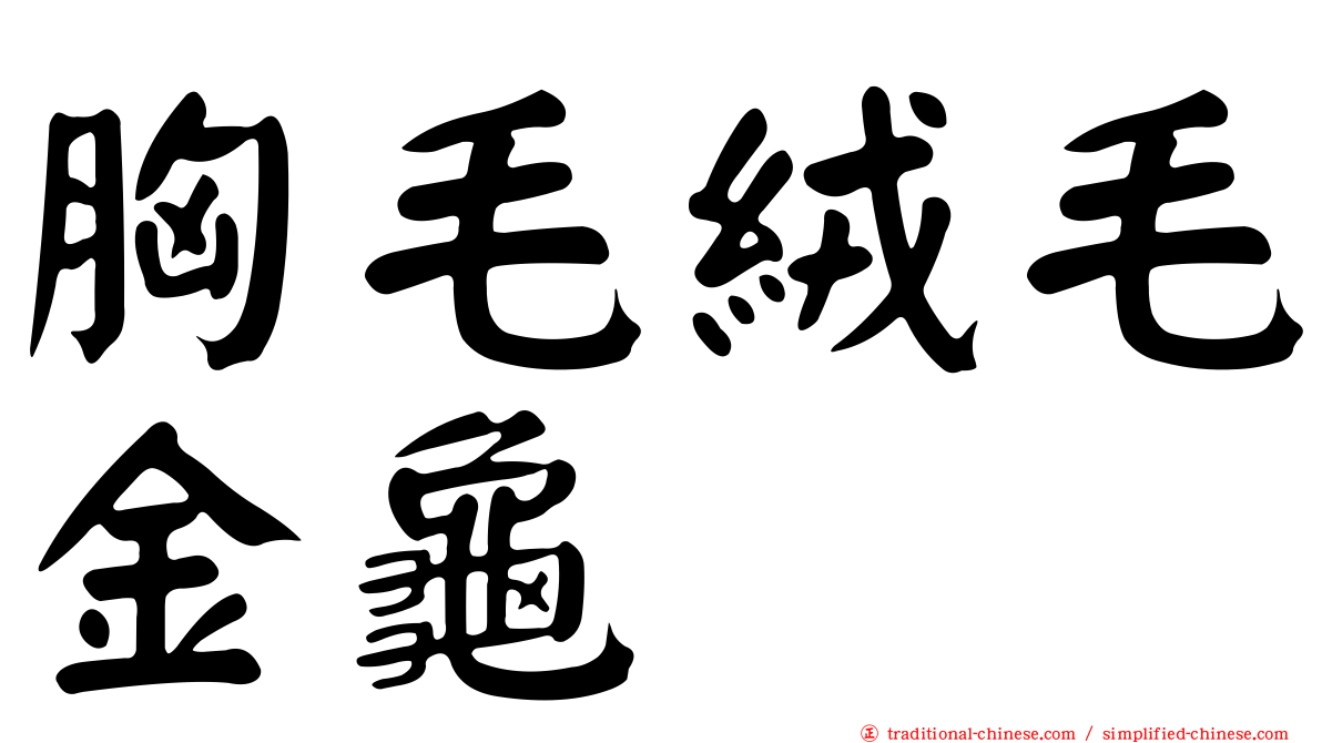 胸毛絨毛金龜