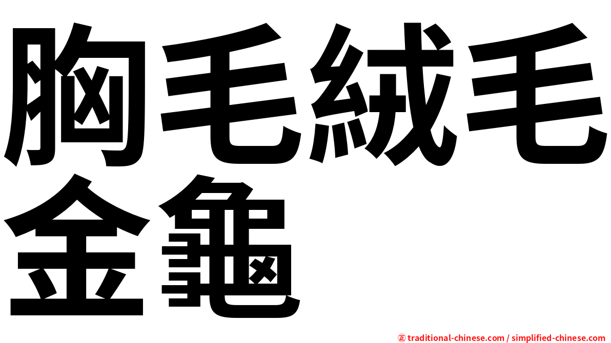 胸毛絨毛金龜