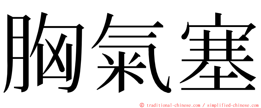 胸氣塞 ming font