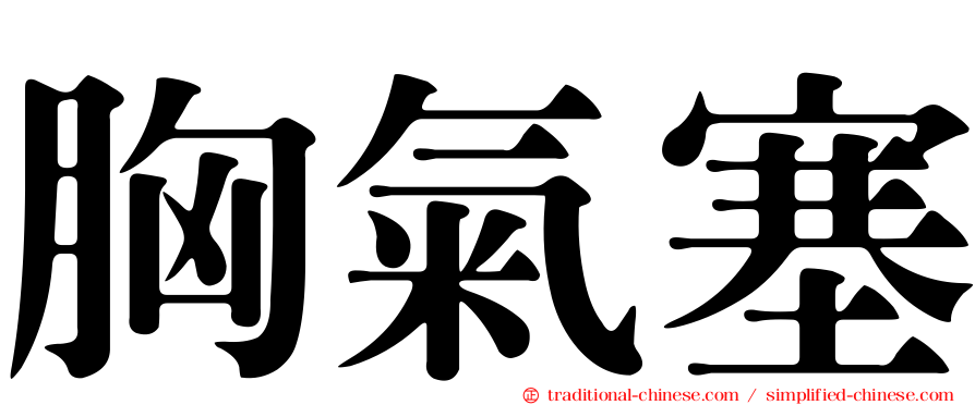 胸氣塞