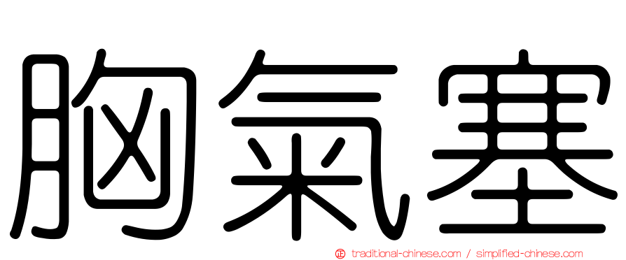 胸氣塞