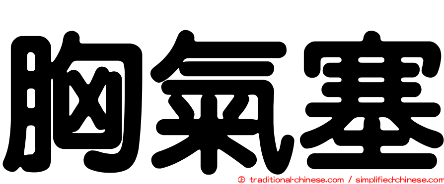 胸氣塞