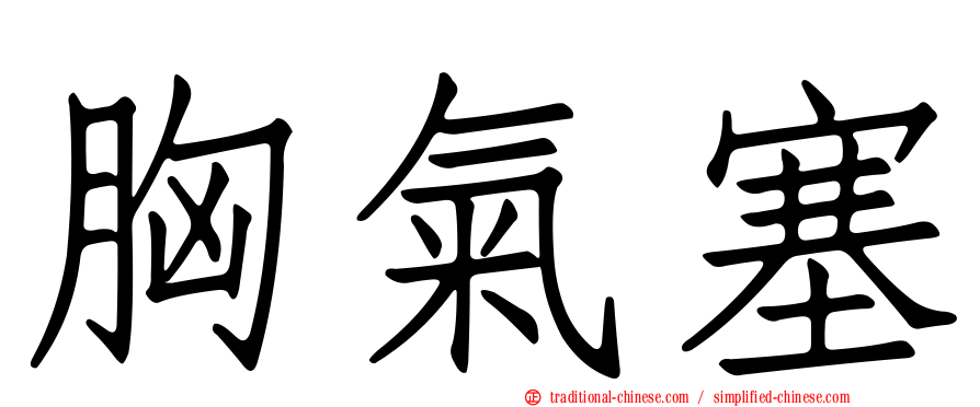 胸氣塞