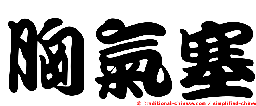 胸氣塞