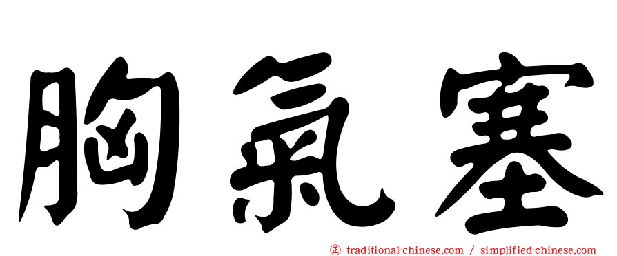 胸氣塞