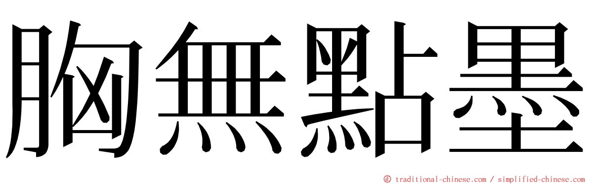 胸無點墨 ming font