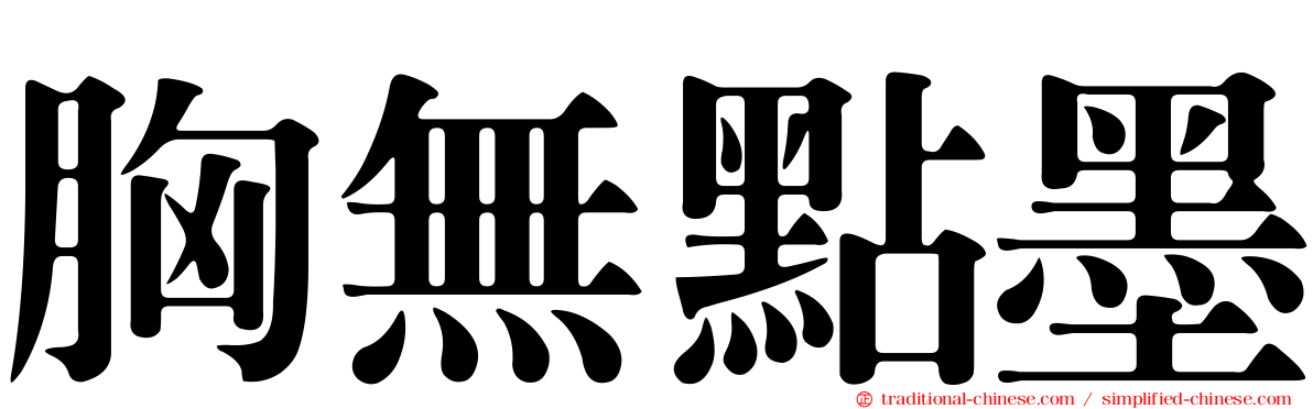 胸無點墨