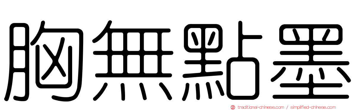 胸無點墨