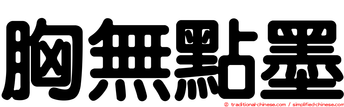 胸無點墨