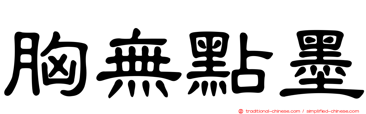 胸無點墨