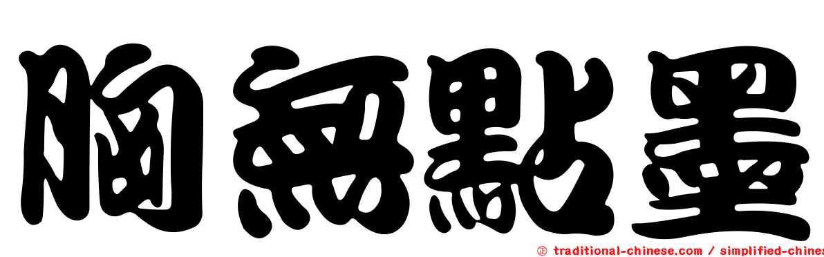 胸無點墨
