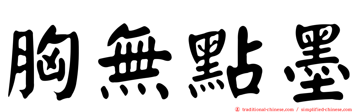 胸無點墨
