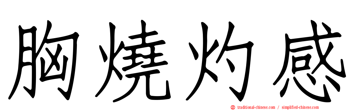 胸燒灼感