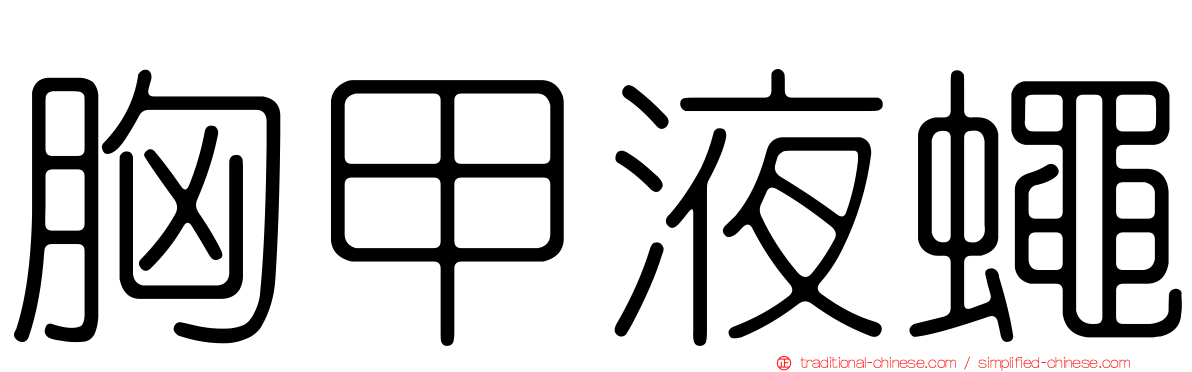 胸甲液蠅