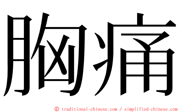 胸痛 ming font