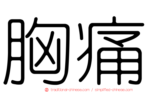 胸痛