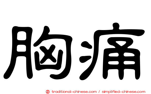 胸痛
