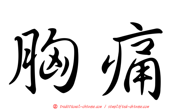 胸痛