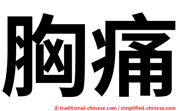 胸痛