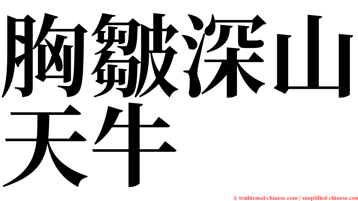 胸皺深山天牛 serif font