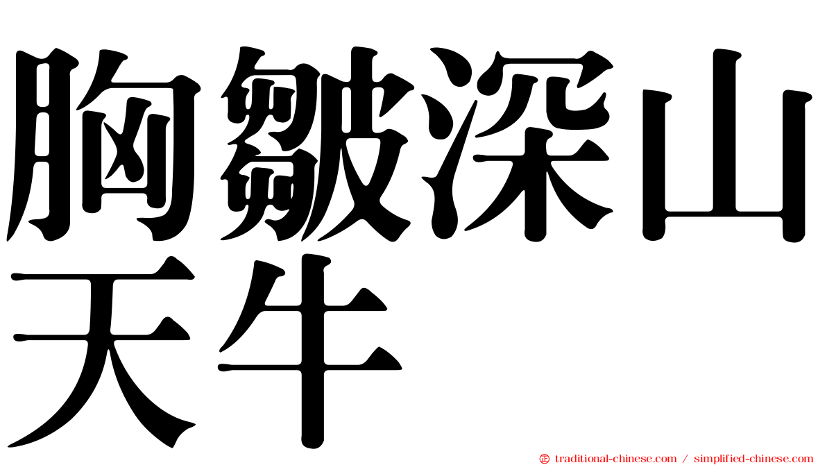 胸皺深山天牛