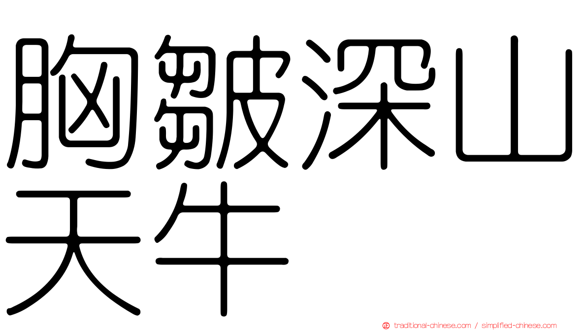 胸皺深山天牛