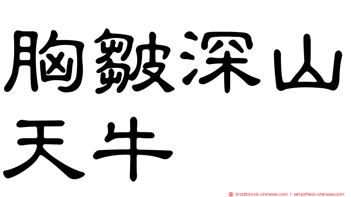 胸皺深山天牛