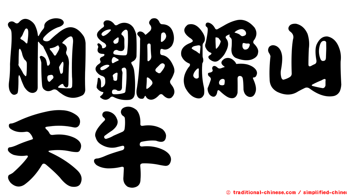 胸皺深山天牛